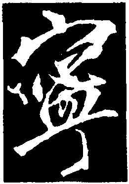 寧,李邕,書法字典